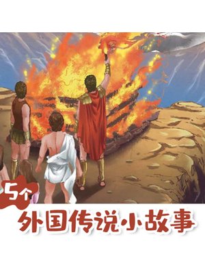 cover image of 5个外国传说小故事